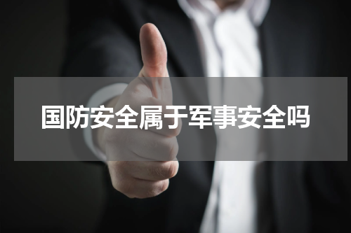 国防安全属于军事安全吗