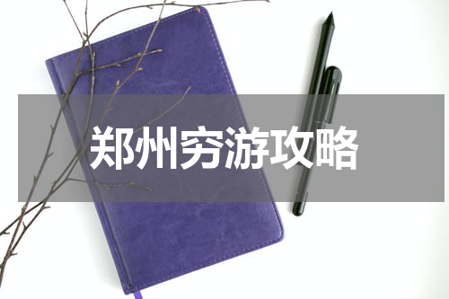 郑州穷游攻略