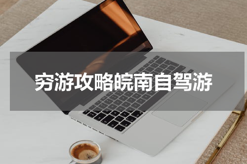 穷游攻略皖南自驾游