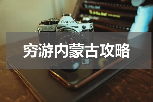穷游内蒙古攻略