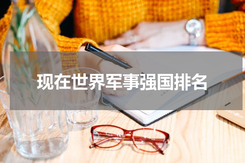 现在世界军事强国排名