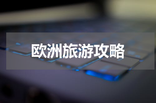 欧洲旅游攻略