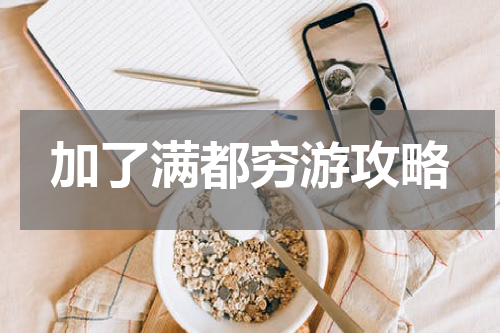 加了满都穷游攻略