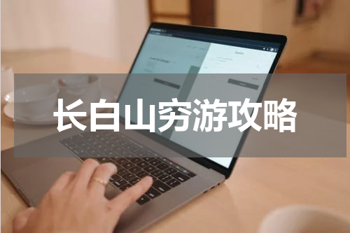 长白山穷游攻略