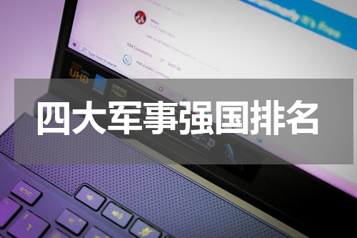 四大军事强国排名