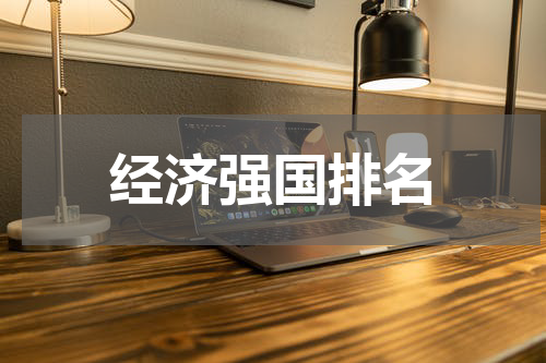 经济强国排名