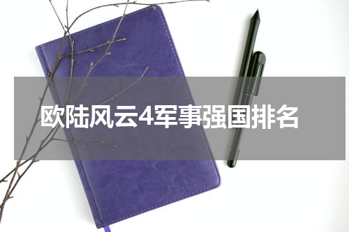 欧陆风云4军事强国排名