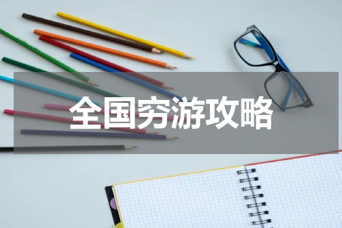 全国穷游攻略