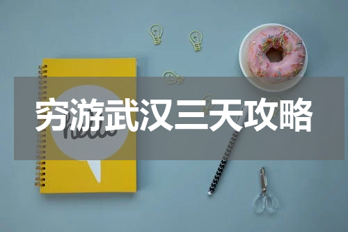 穷游武汉三天攻略