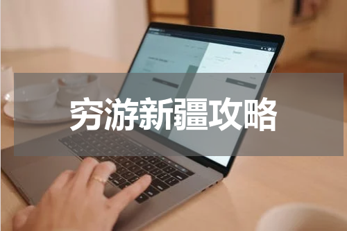 穷游新疆攻略