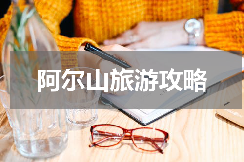阿尔山旅游攻略