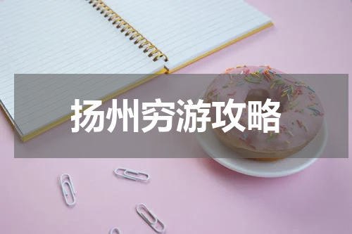 扬州穷游攻略