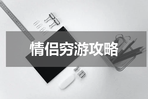情侣穷游攻略