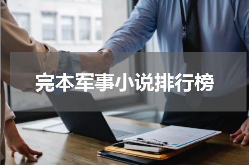 完本军事小说排行榜