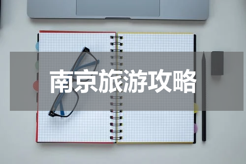 南京旅游攻略