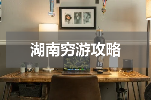湖南穷游攻略