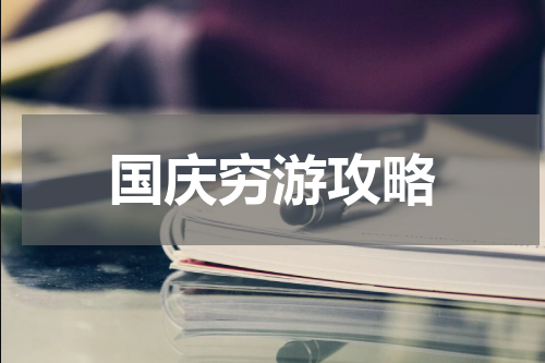 国庆穷游攻略