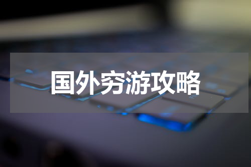 国外穷游攻略