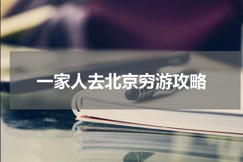 一家人去北京穷游攻略