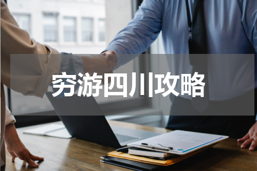 穷游四川攻略