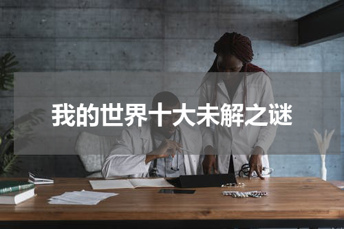 我的世界十大未解之谜