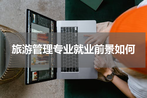 旅游管理专业就业前景如何