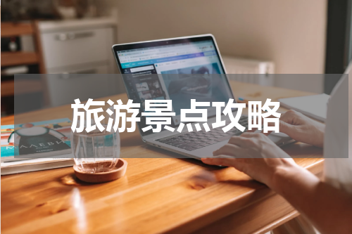 旅游景点攻略