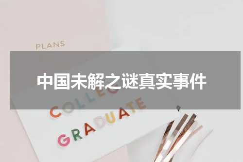 中国未解之谜真实事件