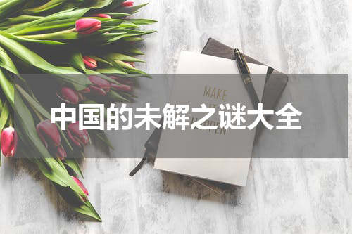 中国的未解之谜大全