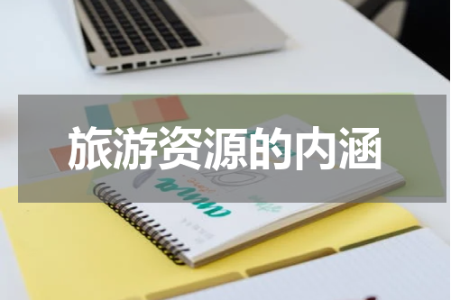 旅游资源的内涵