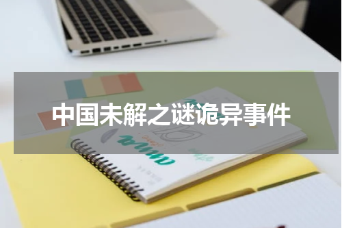 中国未解之谜诡异事件
