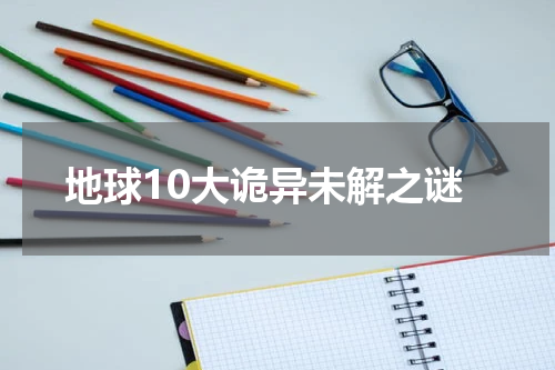 地球10大诡异未解之谜