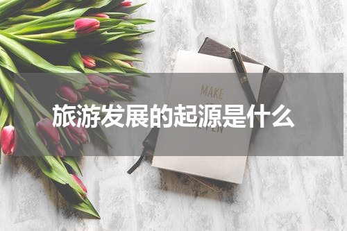 旅游发展的起源是什么