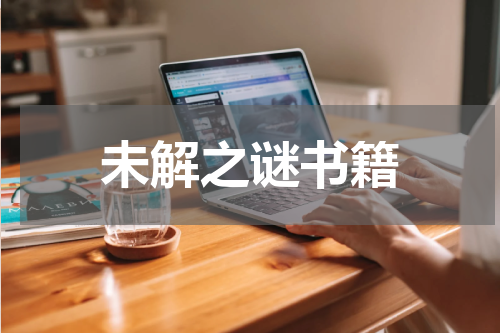 未解之谜书籍