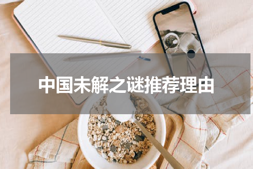 中国未解之谜推荐理由