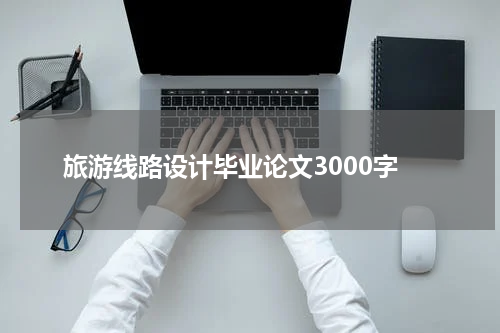 旅游线路设计毕业论文3000字