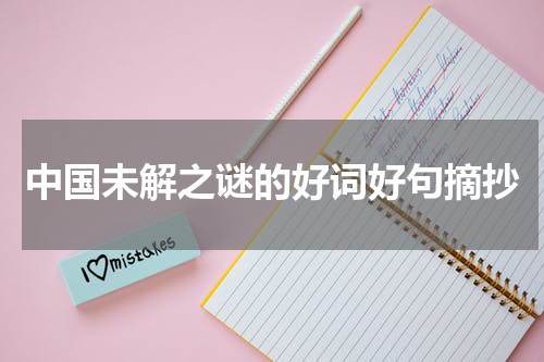 中国未解之谜的好词好句摘抄