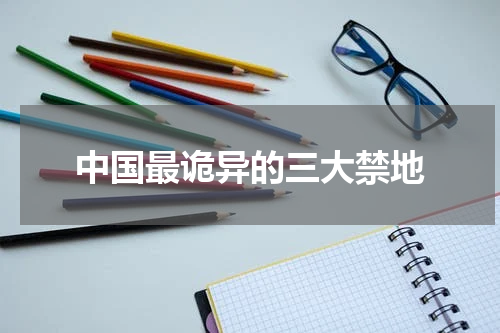 中国最诡异的三大禁地