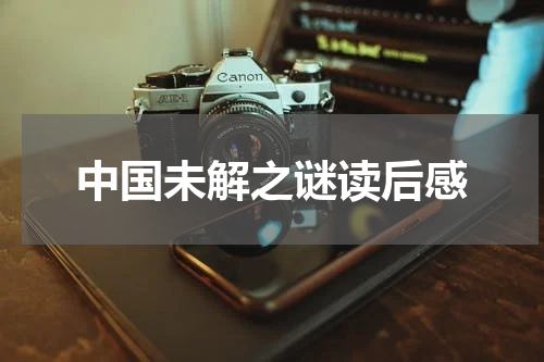 中国未解之谜读后感