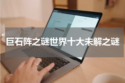 巨石阵之谜世界十大未解之谜