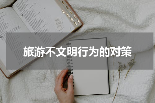 旅游不文明行为的对策