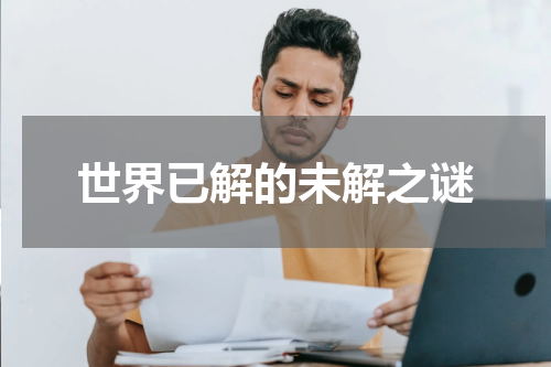 世界已解的未解之谜