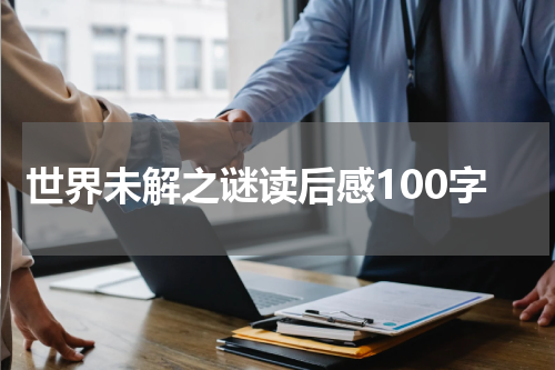 世界未解之谜读后感100字