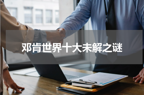 邓肯世界十大未解之谜
