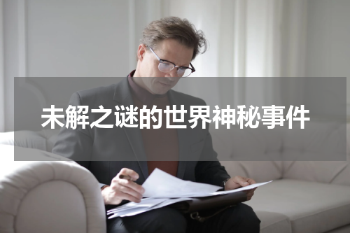 未解之谜的世界神秘事件