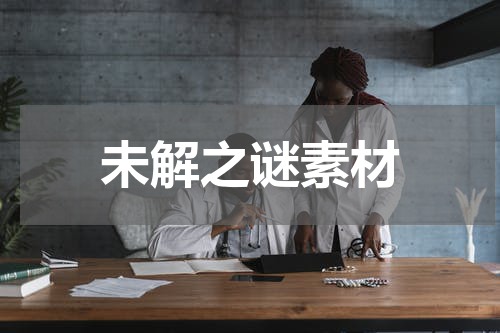 未解之谜素材