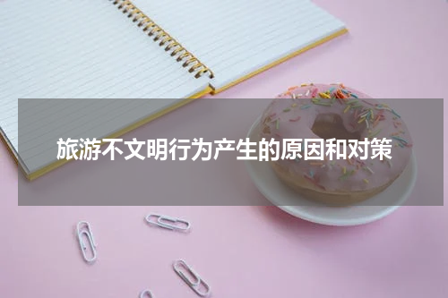 旅游不文明行为产生的原因和对策