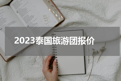 2023泰国旅游团报价