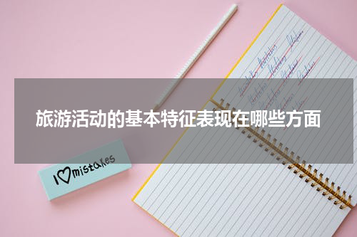 旅游活动的基本特征表现在哪些方面