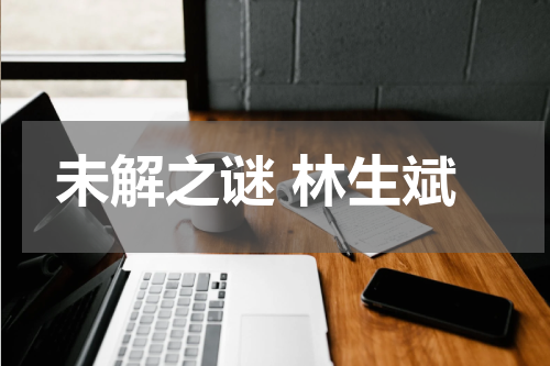 未解之谜 林生斌